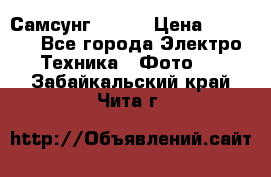 Самсунг NX 11 › Цена ­ 6 300 - Все города Электро-Техника » Фото   . Забайкальский край,Чита г.